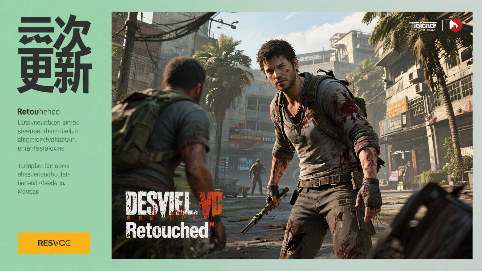 《消逝的光芒》焕新呈现Retouched版,画质全面升级! 《消逝的光芒》焕新呈现Retouched版,画质全面升级!