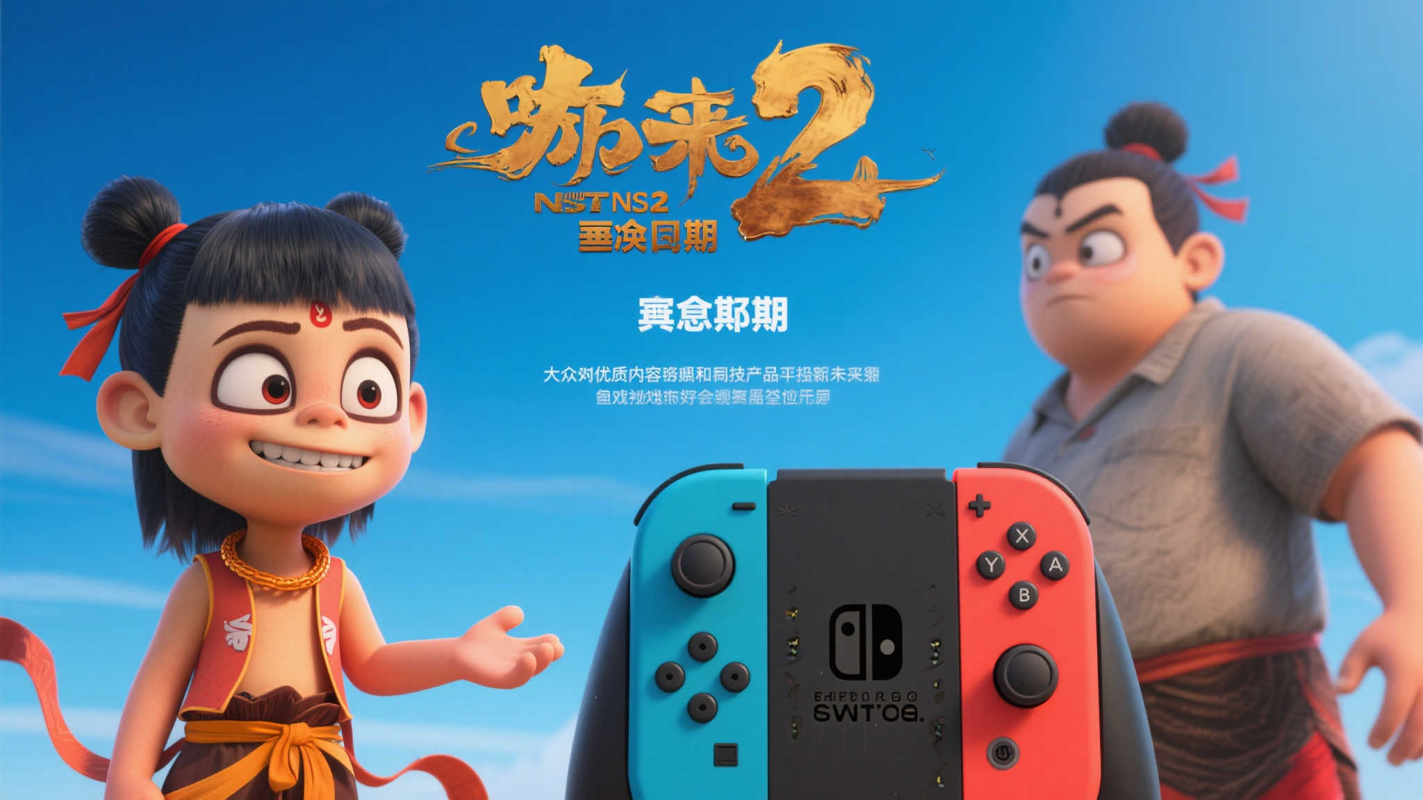 游侠晚报:哪吒2再度推迟上映!NS2零件惊现拍卖网站! 无论是《哪吒2》的反复延期,还是NS2相