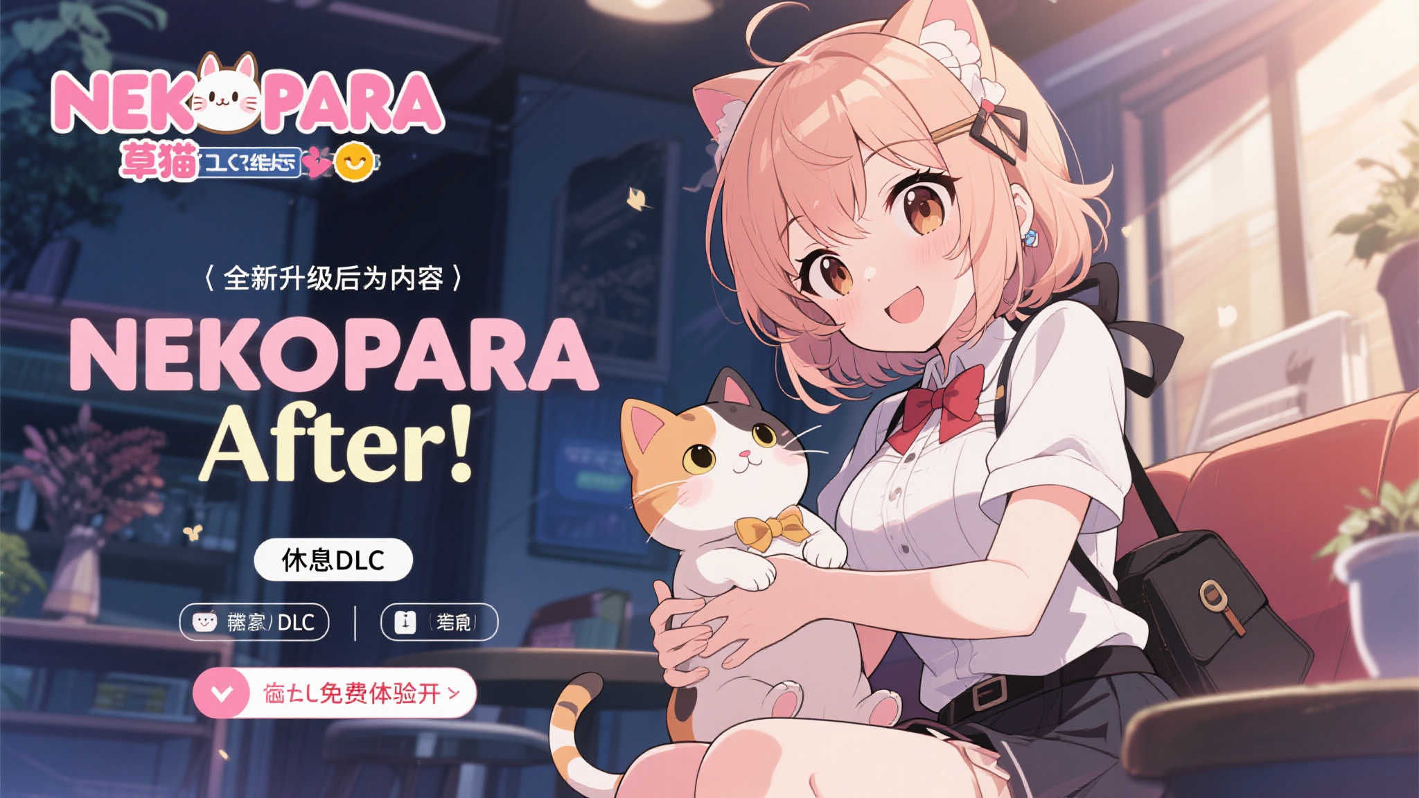 《NEKOPARA After》正式推出!免费解锁特别内容 《NEKOPARA After》正式推出!免费解锁特别内容